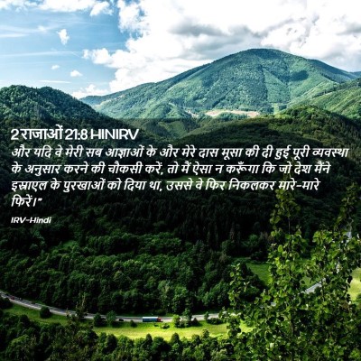 Picture 02 - 2 राजाओं 21:8 HINIRV - और यदि वे मेरी सब - Bible Verse Picture