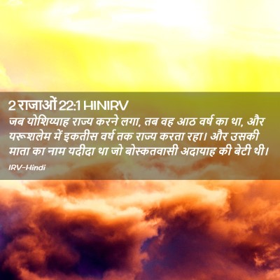 Picture 02 - 2 राजाओं 22:1 HINIRV - जब योशिय्याह - Bible Verse Picture