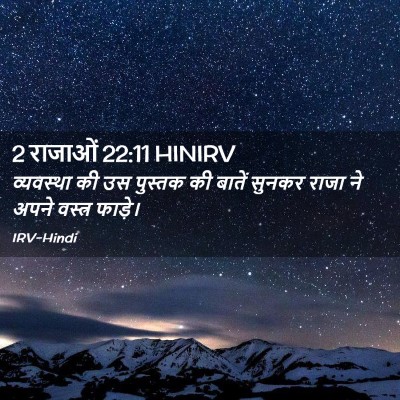 Picture 02 - 2 राजाओं 22:11 HINIRV - व्यवस्था की उस - Bible Verse Picture