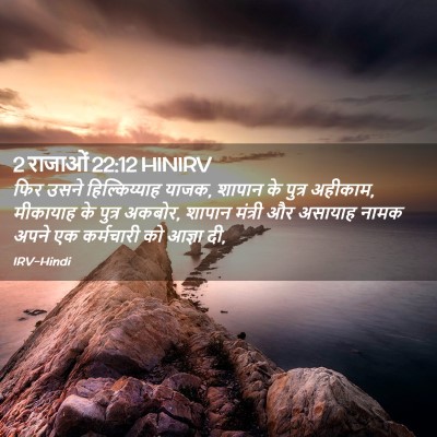 Picture 02 - 2 राजाओं 22:12 HINIRV - फिर उसने - Bible Verse Picture