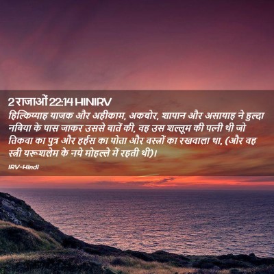 Picture 02 - 2 राजाओं 22:14 HINIRV - हिल्किय्याह याजक - Bible Verse Picture