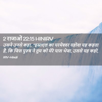Picture 02 - 2 राजाओं 22:15 HINIRV - उसने उनसे कहा, - Bible Verse Picture