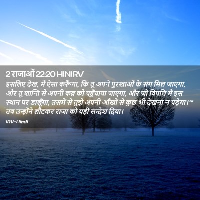 Picture 02 - 2 राजाओं 22:20 HINIRV - इसलिए देख, मैं ऐसा - Bible Verse Picture