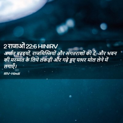 Picture 02 - 2 राजाओं 22:6 HINIRV - अर्थात् बढ़इयों, - Bible Verse Picture