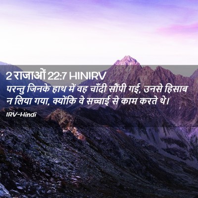 Picture 02 - 2 राजाओं 22:7 HINIRV - परन्तु जिनके हाथ - Bible Verse Picture