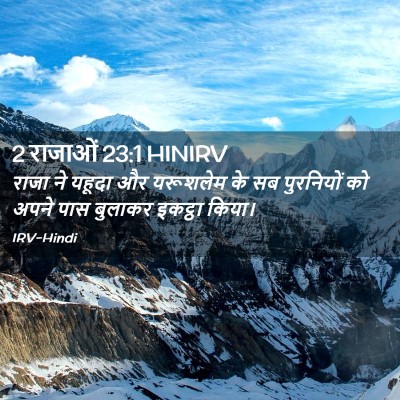 Picture 02 - 2 राजाओं 23:1 HINIRV - राजा ने यहूदा और - Bible Verse Picture