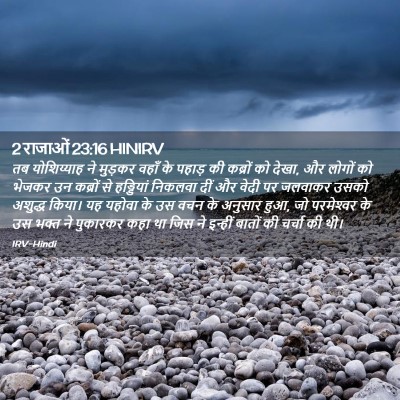 Picture 02 - 2 राजाओं 23:16 HINIRV - तब योशिय्याह ने - Bible Verse Picture