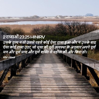 Picture 02 - 2 राजाओं 23:25 HINIRV - उसके तुल्य न तो - Bible Verse Picture