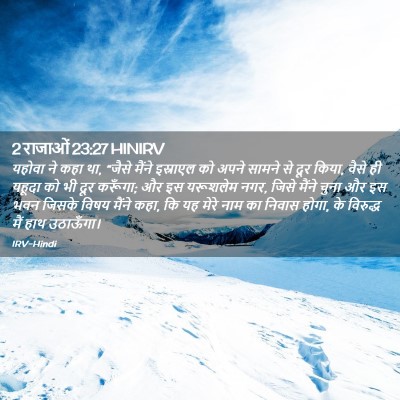Picture 02 - 2 राजाओं 23:27 HINIRV - यहोवा ने कहा था, - Bible Verse Picture