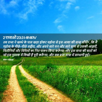 Picture 02 - 2 राजाओं 23:3 HINIRV - तब राजा ने खम्भे के - Bible Verse Picture