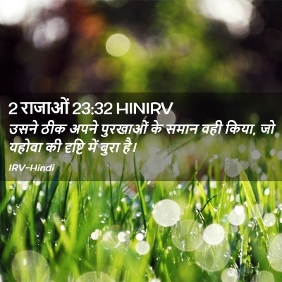 Picture 02 - 2 राजाओं 23:32 HINIRV - उसने ठीक अपने - Bible Verse Picture