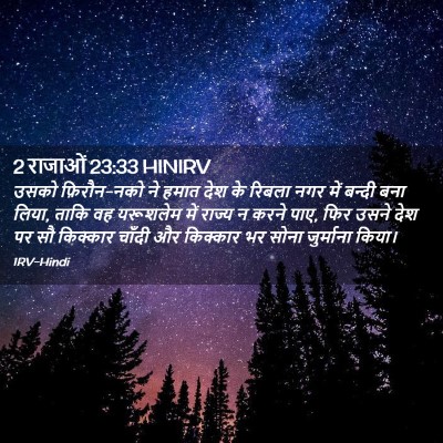 Picture 02 - 2 राजाओं 23:33 HINIRV - उसको फ़िरौन-नको ने - Bible Verse Picture