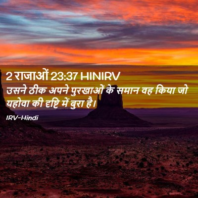 Picture 02 - 2 राजाओं 23:37 HINIRV - उसने ठीक अपने - Bible Verse Picture