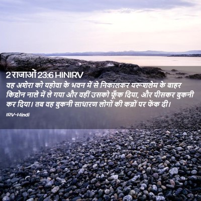 Picture 02 - 2 राजाओं 23:6 HINIRV - वह अशेरा को यहोवा - Bible Verse Picture