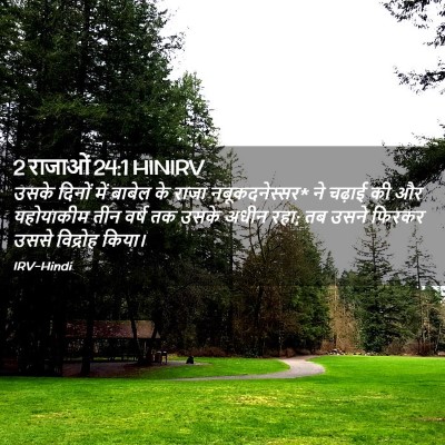 Picture 02 - 2 राजाओं 24:1 HINIRV - उसके दिनों में - Bible Verse Picture