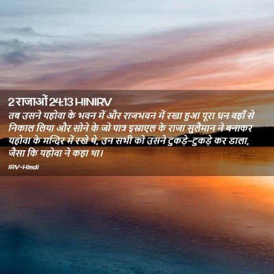 Picture 02 - 2 राजाओं 24:13 HINIRV - तब उसने यहोवा के - Bible Verse Picture