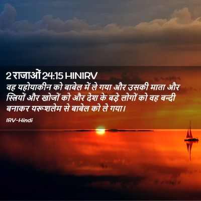 Picture 02 - 2 राजाओं 24:15 HINIRV - वह यहोयाकीन को - Bible Verse Picture