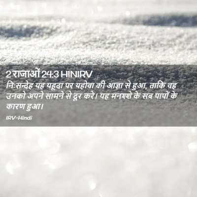 Picture 02 - 2 राजाओं 24:3 HINIRV - निःसन्देह यह - Bible Verse Picture