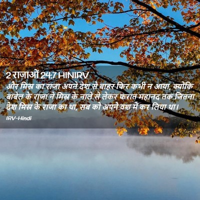 Picture 02 - 2 राजाओं 24:7 HINIRV - और मिस्र का राजा - Bible Verse Picture