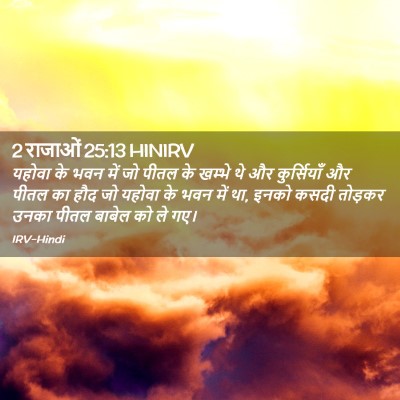 Picture 02 - 2 राजाओं 25:13 HINIRV - यहोवा के भवन में जो - Bible Verse Picture