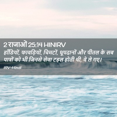Picture 02 - 2 राजाओं 25:14 HINIRV - हाँडियों, - Bible Verse Picture