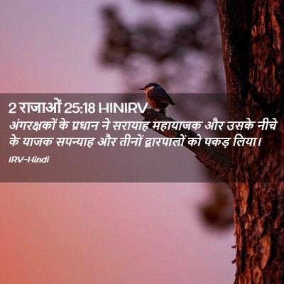 Picture 02 - 2 राजाओं 25:18 HINIRV - अंगरक्षकों के - Bible Verse Picture