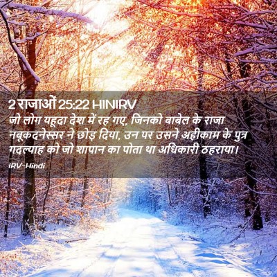 Picture 02 - 2 राजाओं 25:22 HINIRV - जो लोग यहूदा देश - Bible Verse Picture
