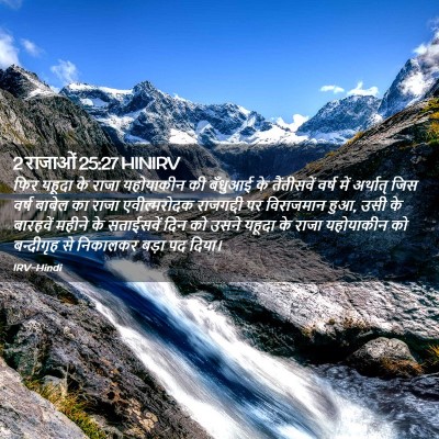 Picture 02 - 2 राजाओं 25:27 HINIRV - फिर यहूदा के राजा - Bible Verse Picture