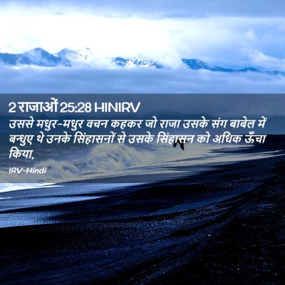 Picture 02 - 2 राजाओं 25:28 HINIRV - उससे मधुर-मधुर वचन - Bible Verse Picture