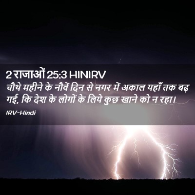 Picture 02 - 2 राजाओं 25:3 HINIRV - चौथे महीने के - Bible Verse Picture