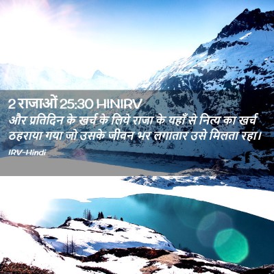 Picture 02 - 2 राजाओं 25:30 HINIRV - और प्रतिदिन के - Bible Verse Picture