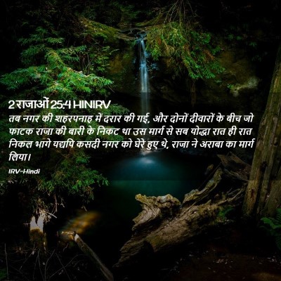 Picture 02 - 2 राजाओं 25:4 HINIRV - तब नगर की शहरपनाह - Bible Verse Picture
