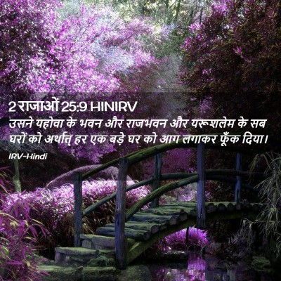 Picture 02 - 2 राजाओं 25:9 HINIRV - उसने यहोवा के भवन - Bible Verse Picture