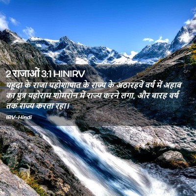 Picture 02 - 2 राजाओं 3:1 HINIRV - यहूदा के राजा - Bible Verse Picture