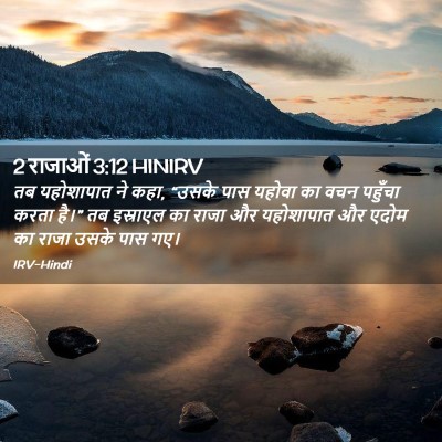 Picture 02 - 2 राजाओं 3:12 HINIRV - तब यहोशापात ने कहा, - Bible Verse Picture
