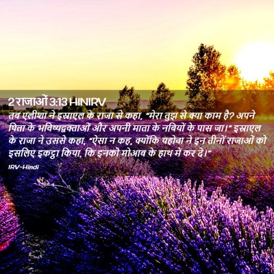 Picture 02 - 2 राजाओं 3:13 HINIRV - तब एलीशा ने - Bible Verse Picture