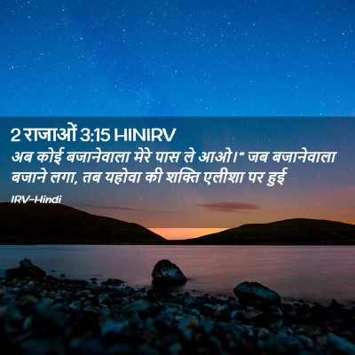 Picture 02 - 2 राजाओं 3:15 HINIRV - अब कोई बजानेवाला - Bible Verse Picture