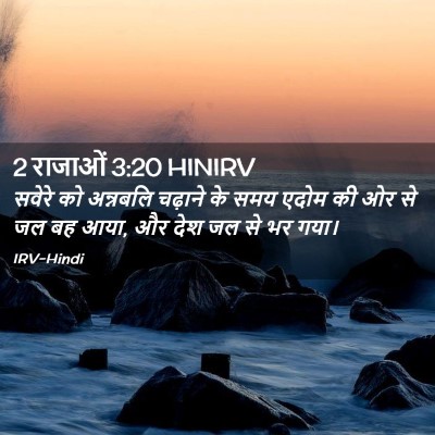 Picture 02 - 2 राजाओं 3:20 HINIRV - सवेरे को अन्नबलि - Bible Verse Picture