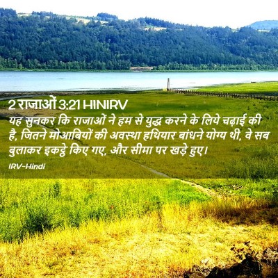 Picture 02 - 2 राजाओं 3:21 HINIRV - यह सुनकर कि राजाओं - Bible Verse Picture