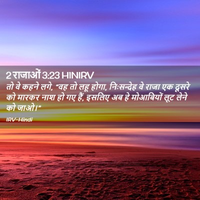 Picture 02 - 2 राजाओं 3:23 HINIRV - तो वे कहने लगे, “वह - Bible Verse Picture