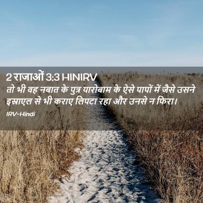 Picture 02 - 2 राजाओं 3:3 HINIRV - तो भी वह नबात के - Bible Verse Picture