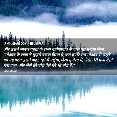 Picture 02 - 2 राजाओं 3:7 HINIRV - और उसने जाकर यहूदा - Bible Verse Picture