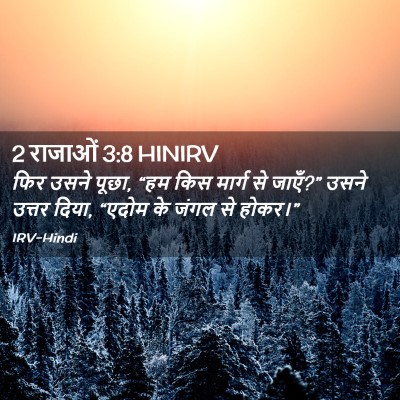 Picture 02 - 2 राजाओं 3:8 HINIRV - फिर उसने पूछा, “हम - Bible Verse Picture