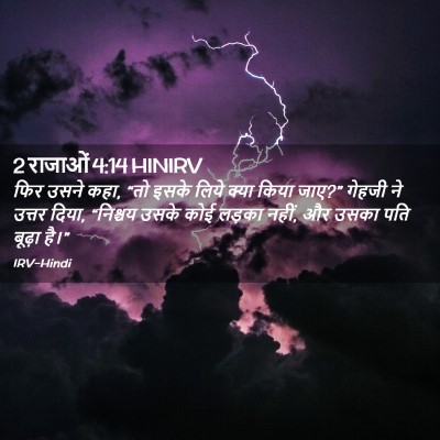 Picture 02 - 2 राजाओं 4:14 HINIRV - फिर उसने कहा, “तो - Bible Verse Picture