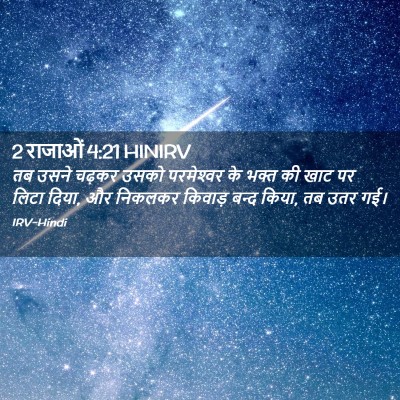 Picture 02 - 2 राजाओं 4:21 HINIRV - तब उसने चढ़कर उसको - Bible Verse Picture