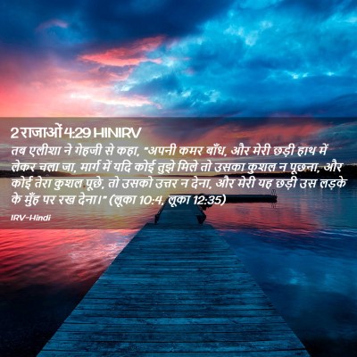 Picture 02 - 2 राजाओं 4:29 HINIRV - तब एलीशा ने गेहजी - Bible Verse Picture