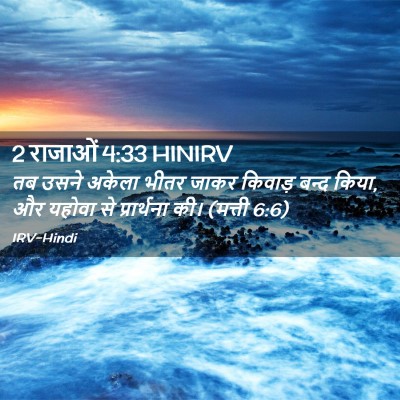Picture 02 - 2 राजाओं 4:33 HINIRV - तब उसने अकेला भीतर - Bible Verse Picture