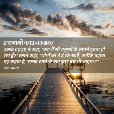 Picture 02 - 2 राजाओं 4:43 HINIRV - उसके टहलुए ने कहा, - Bible Verse Picture