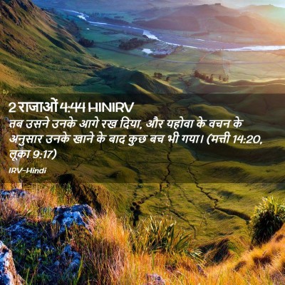 Picture 02 - 2 राजाओं 4:44 HINIRV - तब उसने उनके आगे रख - Bible Verse Picture