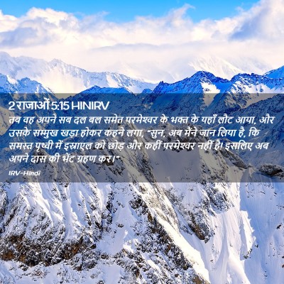 Picture 02 - 2 राजाओं 5:15 HINIRV - तब वह अपने सब दल बल - Bible Verse Picture